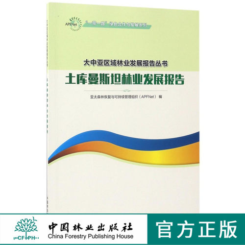 土库曼斯坦林业发展报告 9024