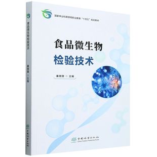 E食品微生物检验技术 &2755