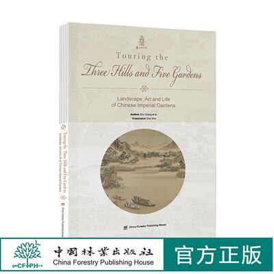 今日宜逛园（英文版）0791 Touring the Three Hills and Five Gardens 图解皇家园林美学与生活  中国林业出版社
