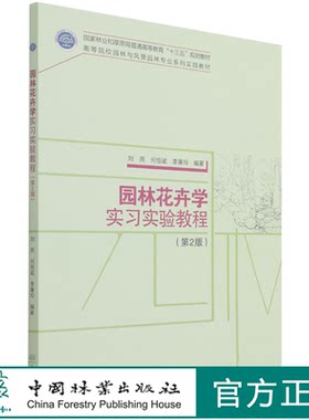 园林花卉学实习实验教程 第2版 刘燕//何恒斌//李秉玲 高等院校园林与风景园林专业系列实践教材 1363 中国林业出版社 印