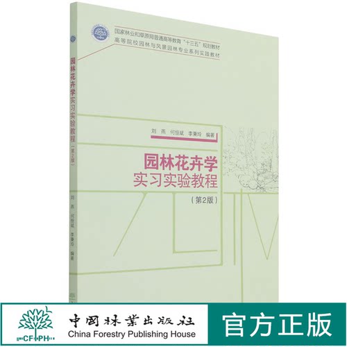园林花卉学实习实验教程 第2版 刘燕//何恒斌//李秉玲 高等院校园林与风景园林专业系列实践教材 1363 中国林业出版社 印