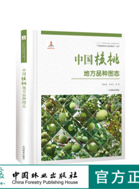 中国果树地方品种图志 中国核桃地方品种图志 9402 中国林业出版社 畅销书籍