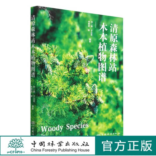 清原森林站木本植物图谱 孙一荣//于立忠//朱教君 1787 中国林业出版社
