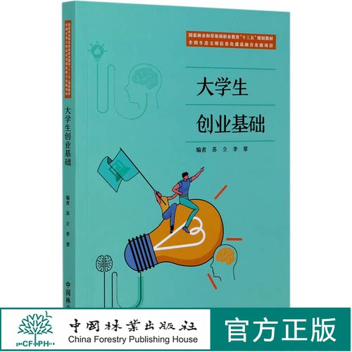 大学生创业基础 苏立 李常张佳 国家林业和草原局职业教育十三五规划教材 0697 中国林业出版社