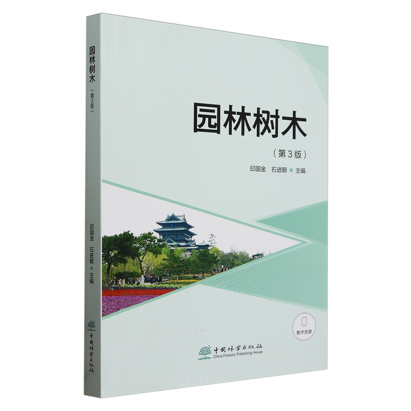 E园林树木（第3版） &3014