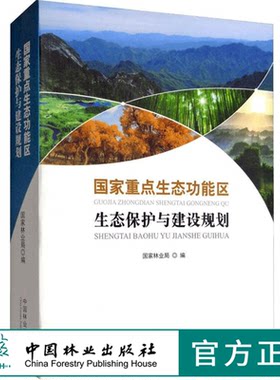 国家重点生态功能区生态保护与建设规划 9290  国家林业局 编 环境科学 中国林业出版社
