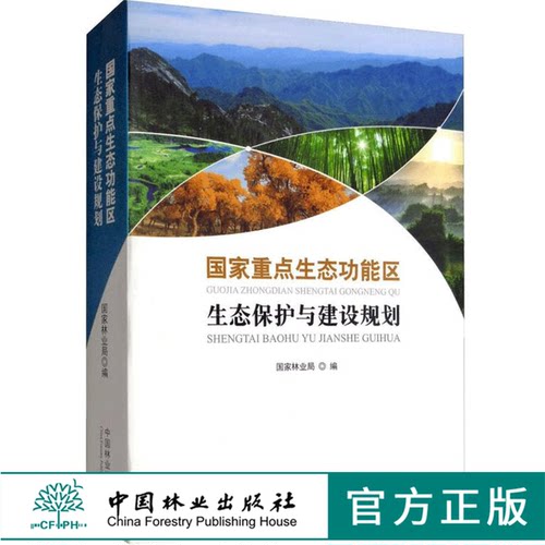 国家重点生态功能区生态保护与建设规划 9290  国家林业局 编 环境科学 中国林业出版社