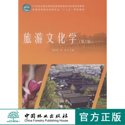 旅游文化学 8077 第2版 21世纪全国高等院校旅游管理系列实用规划教材 普通高等教育旅游专业十二五规划教材 中国林业出版社畅销书