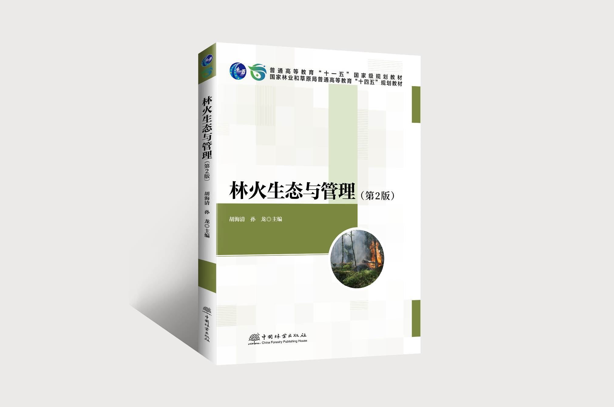 E林火生态与管理（第2版） &2416