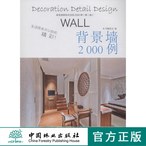 家装细部钻石法则2000例 背景墙 8078 中国林业出版社