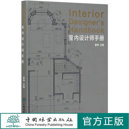 室内设计师手册 姜坤 室内设计书籍 0459 中国林业出版社