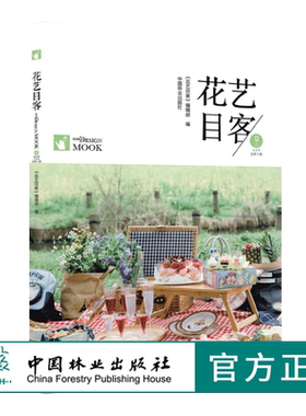特价 花艺目客 夏花成妍 0176 花艺目客 花艺设计案例书 迷你花园法式自然风插花花园烛台制作玻璃容器插花  中国林业出版社