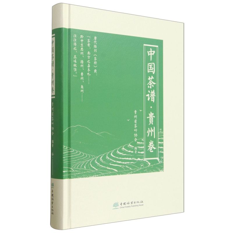 中国茶谱·贵州卷 &3620