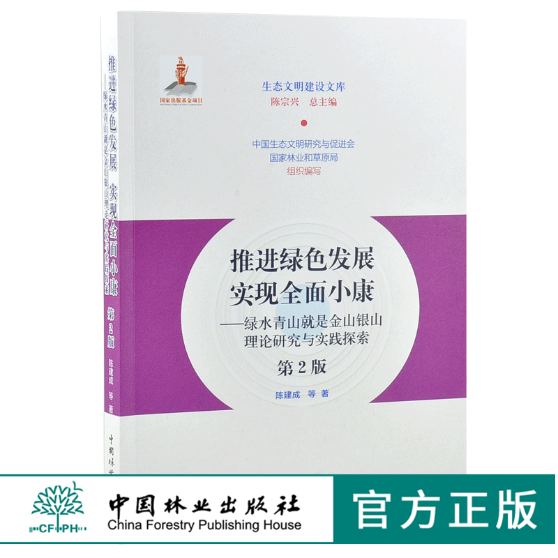 推进绿色发展实现全面小康 第2版 0204