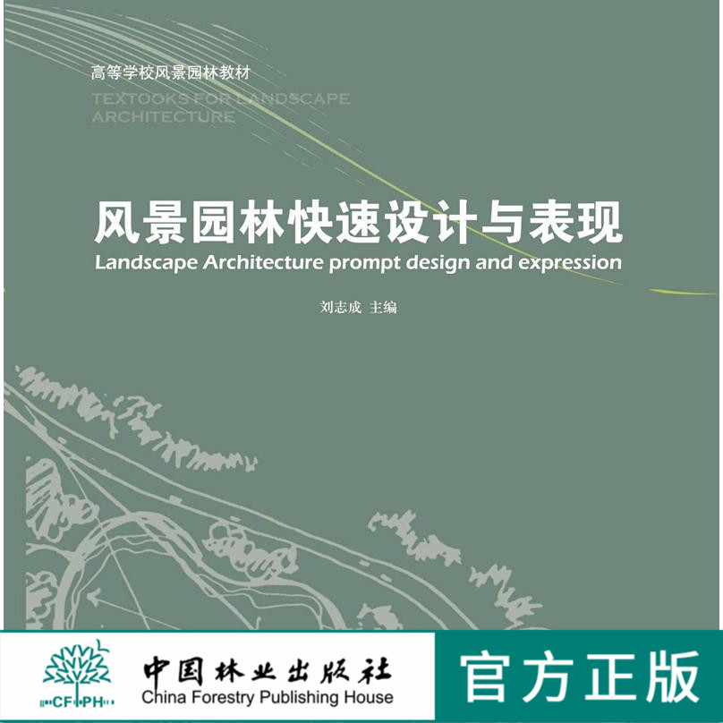 风景园林快速设计与表现 刘志成 6345 高等学校风景园林教材 中国林业出版社 正版教材 书籍/杂志/报纸 建筑/水利（新） 原图主图