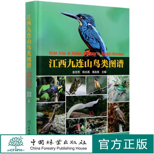江西九连山鸟类图谱(精) 金志芳//陈志高//高友英 0562 中国林业出版社