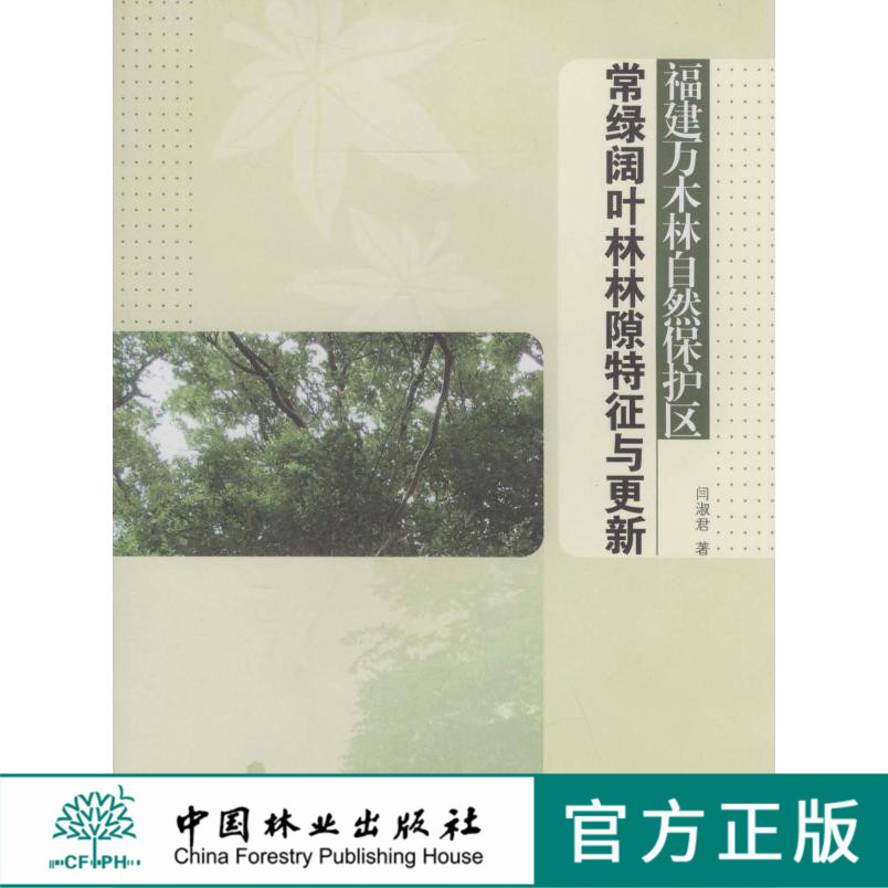 福建万木林自然保护区常绿阔叶林林隙特征与更新 中国林业出版社