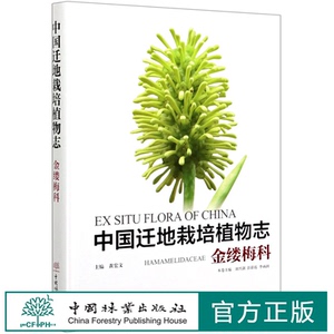 中国迁地栽培植物志 金缕梅科 (精)  刘兴剑//彭彩霞//李函润 0748  中国林业出版社