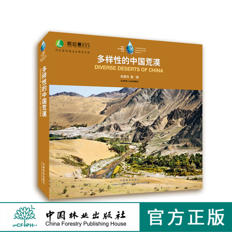 多样性的中国荒漠   9207 中国林业出版社