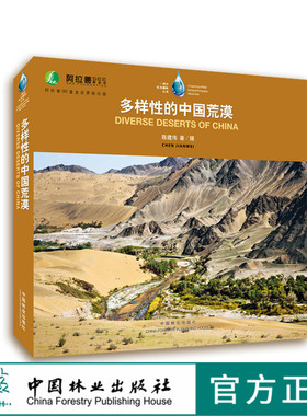 多样性的中国荒漠   9207 中国林业出版社