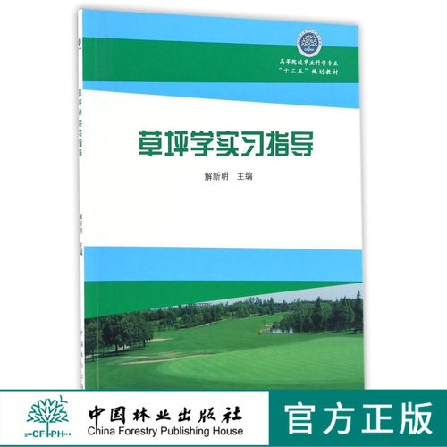 草坪学实习指导 8864 高等院校草业科学专业十三五规划教材 中国林业出版社 正版畅销书