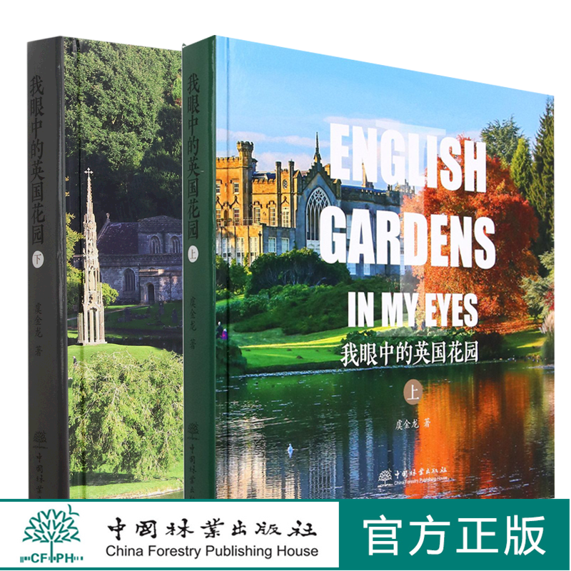 【套装2册】我眼中的英国花园 上+下 精装 虞金龙1835+1836  中国林业出版社