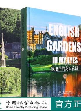 【套装2册】我眼中的英国花园 上+下 精装 虞金龙1835+1836  中国林业出版社