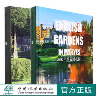 1836 社 我眼中 下 精装 上 2册 英国花园 中国林业出版 虞金龙1835 套装