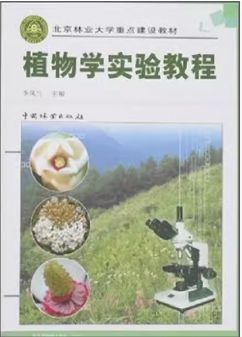 植物学实验教程中国林业出版社