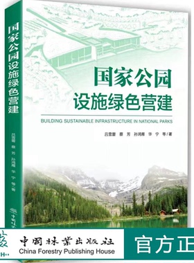 国家公园设施绿色营建 吕雪蕾 1540 中国林业出版社