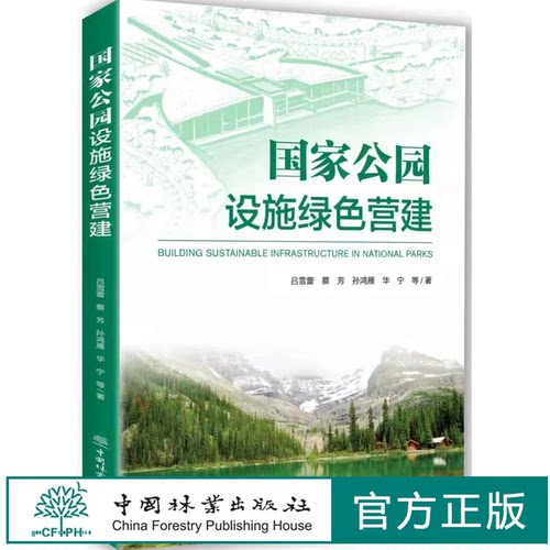 国家公园设施绿色营建 吕雪蕾 1540 中国林业出版社