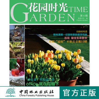 花园时光第4辑7524园林园艺私家花园庭院庭园小院绿植花草中国林业出版社