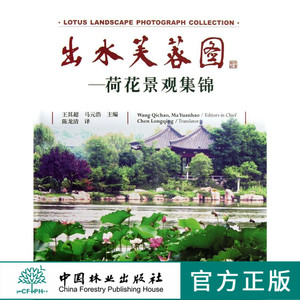 出水芙蓉图—荷花景观集锦 中国林业出版社