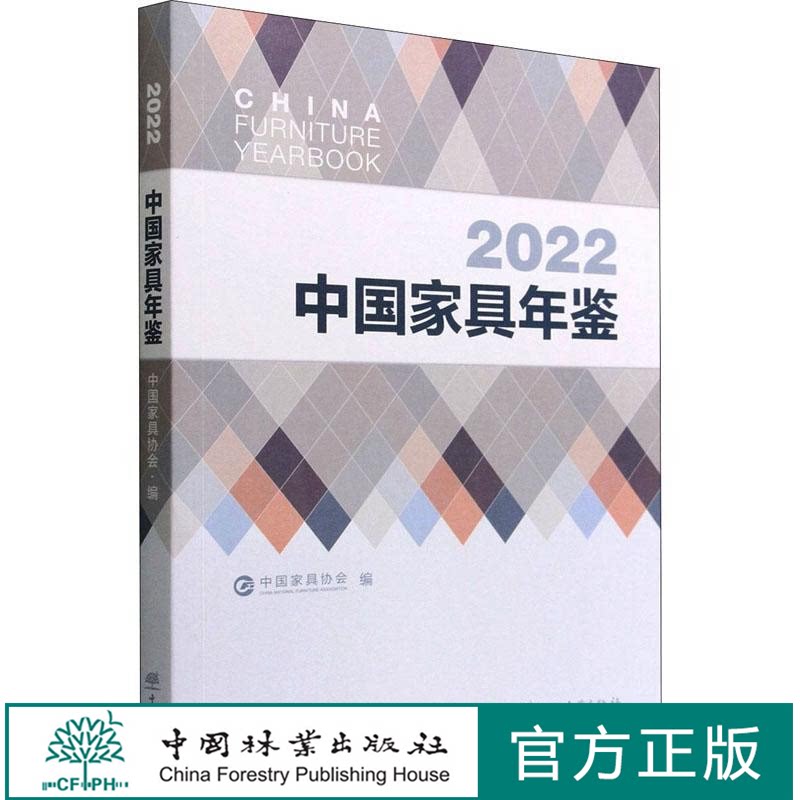 2022中国家具年鉴 中国家具协会 1750 中国林业出版社