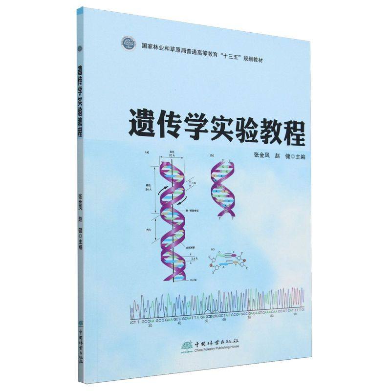 E遗传学实验教程 &2446