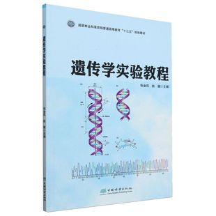 E遗传学实验教程 &2446