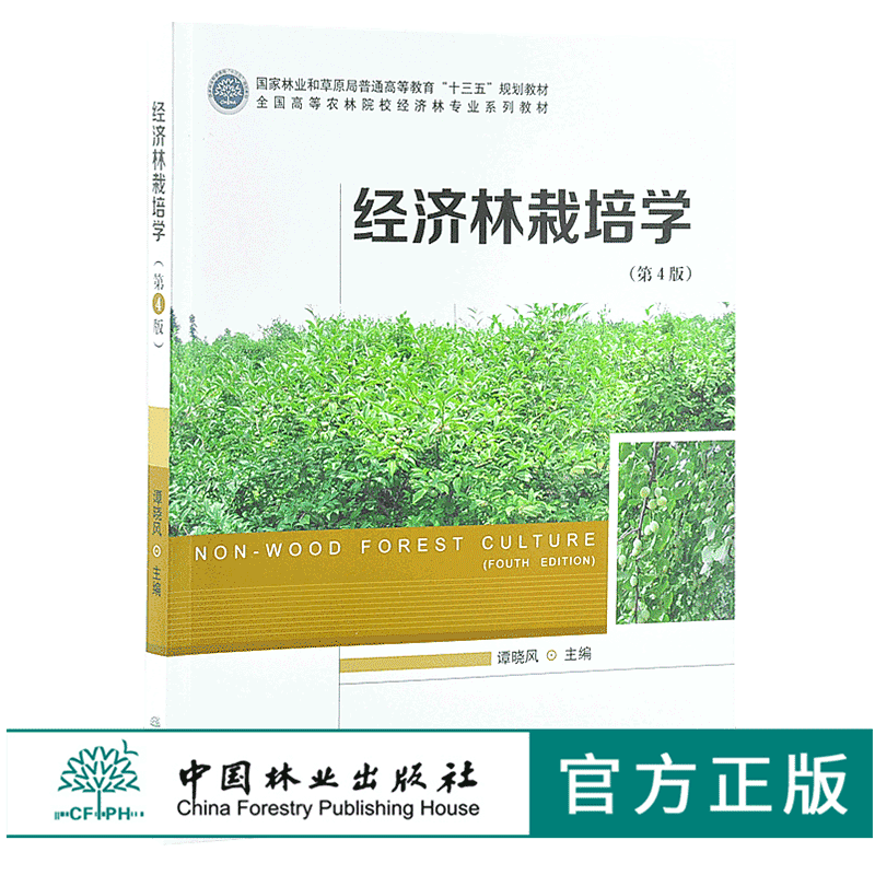 经济林栽培学 第4版 谭晓风 9893 林业和草原局普通高等教育十三五规划教材 全国高等农林院校经济林*业系列教材 中国林业出版社印