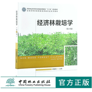 9893 林业和草原局普通高等教育十三五规划教材 全国高等农林院校经济林 经济林栽培学 中国林业出版 谭晓风 业系列教材 社印 第4版