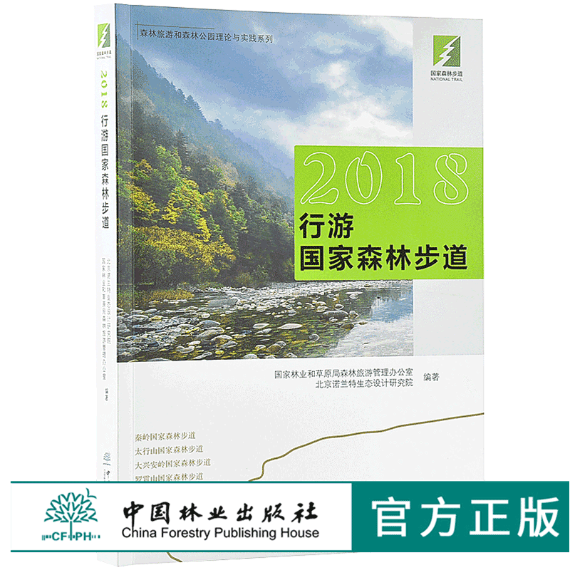 2018行游国家森林步道 9843 森林旅游和森林公园理论与实践系列秦岭太行山大兴安岭罗霄山武夷山国家森林步道中国林业出版社畅销书使用感如何?
