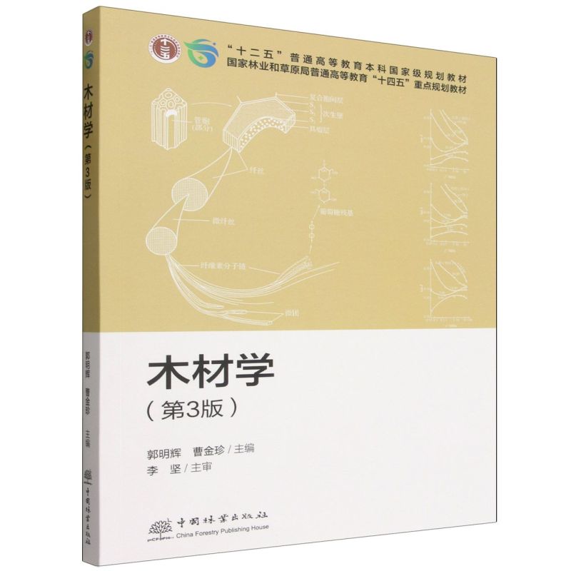 E木材学（第3版） &2889