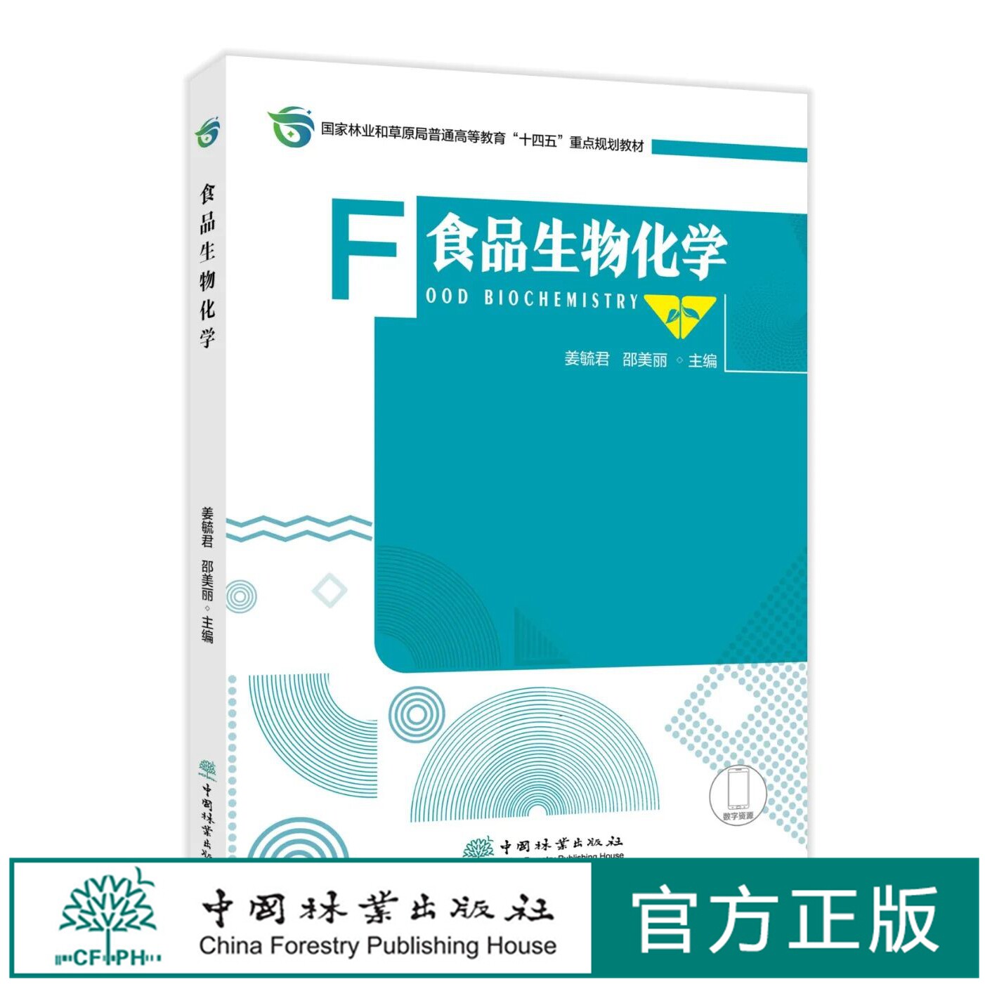 食品生物化学  2191 姜毓君 邵美丽 中国林业出版社