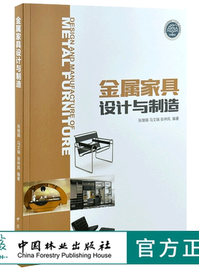 金属家具设计与制造 9175 金属家具结构设计 家具材料 管型加工工艺 焊接工艺 板料加工工艺 表面装饰工艺 中国林业出版社畅销书