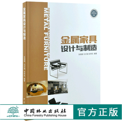 金属家具设计与制造 9175 金属家具结构设计 家具材料 管型加工工艺 焊接工艺 板料加工工艺 表面装饰工艺 中国林业出版社畅销书