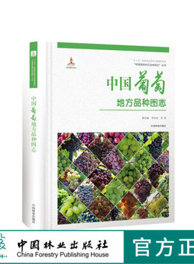 中国果树地方品种图志 中国葡萄地方品种图志 9392 中国林业出版社 畅销书籍