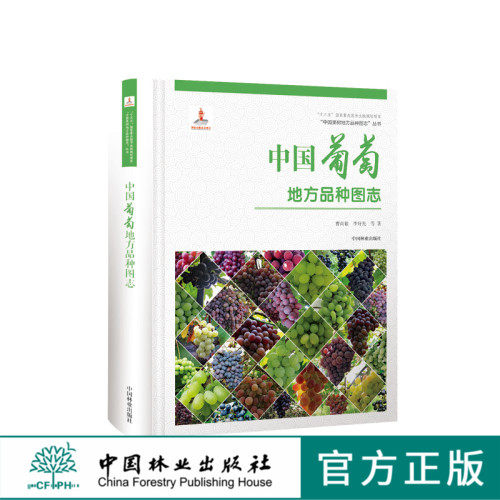 中国果树地方品种图志 中国葡萄地方品种图志 9392 中国林业出版社 畅销书籍