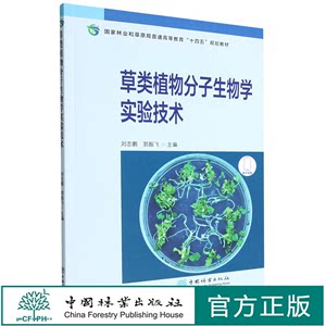 草类植物分子生物学实验技术(国家林业和草原局普通高等教育十四五规划教材)刘志鹏//郭振飞 1992中国林业出版社