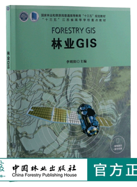 正版 林业GIS 李明阳 9866 国家林业和草原局普通高等教育十三五规划教材 江苏省高等学校重点教材 中国林业出版社