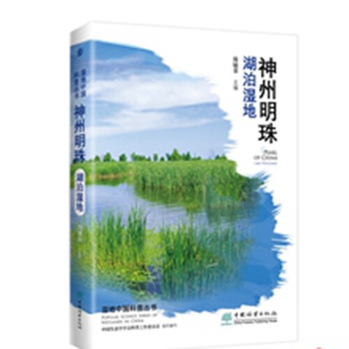 神州明珠——湖泊湿地 湿地中国科普丛书 简敏菲,简敏菲,中国生态学学会科普工作委员会 1904 中国林业出版社