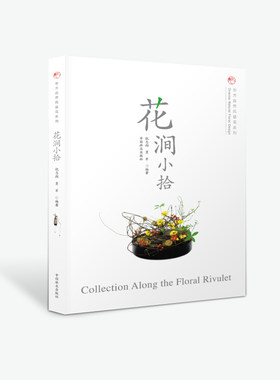 花涧小拾 倪志翔  8614时尚生活东方自然风插花系列中式日式花道瓶花养花花色书籍花艺入门基础学的书专业插花妆花 中国林业出版社