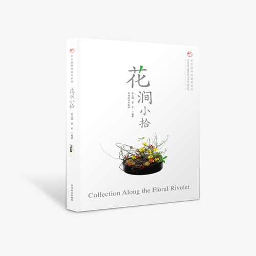 花涧小拾 倪志翔  8614时尚生活东方自然风插花系列中式日式花道瓶花养花花色书籍花艺入门基础学的书专业插花妆花 中国林业出版社
